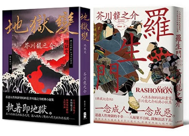 芥川龍之介必讀經典,看遍人性本相二部曲(羅生門+地獄變) 平裝書 Paperback