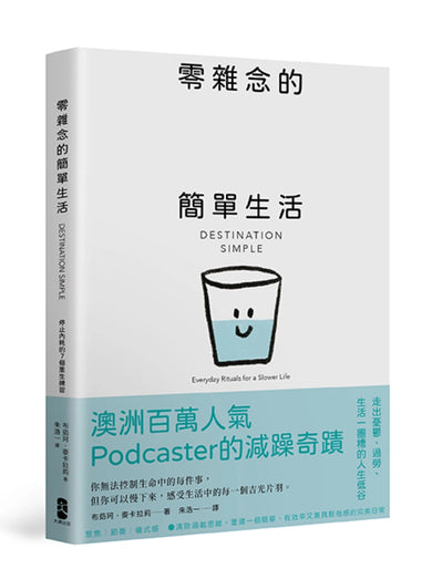 零雜念的簡單生活:停止內耗的7個重生練習【澳洲百萬人氣Podcaster的減躁奇蹟】 平裝書 Paperback