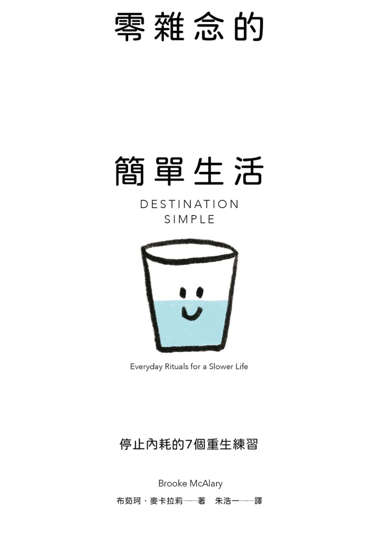 零雜念的簡單生活:停止內耗的7個重生練習【澳洲百萬人氣Podcaster的減躁奇蹟】 平裝書 Paperback