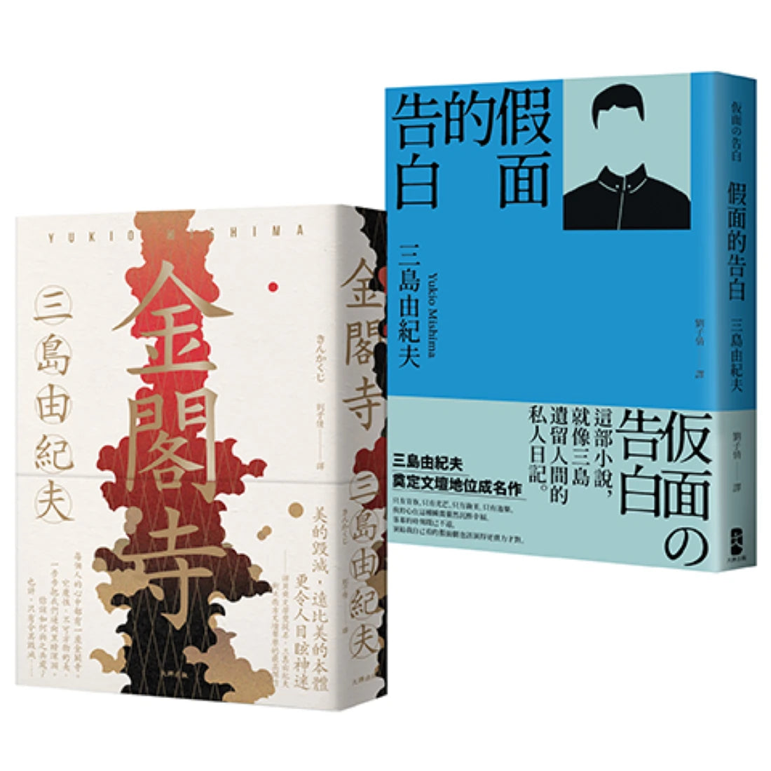 三島由紀夫必讀經典二部曲(金閣寺+假面的告白) 平裝書 Paperback