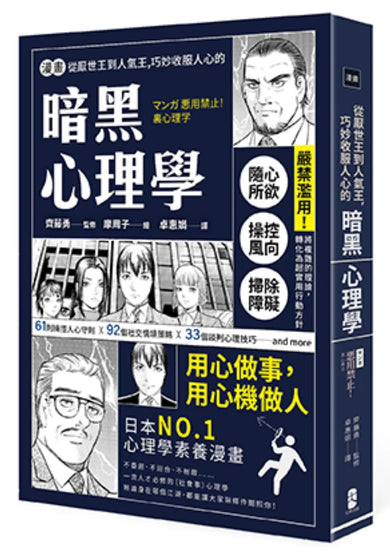 漫畫 從厭世王到人氣王,巧妙收服人心的暗黑心理學【經典珍藏版】 平裝書 Paperback