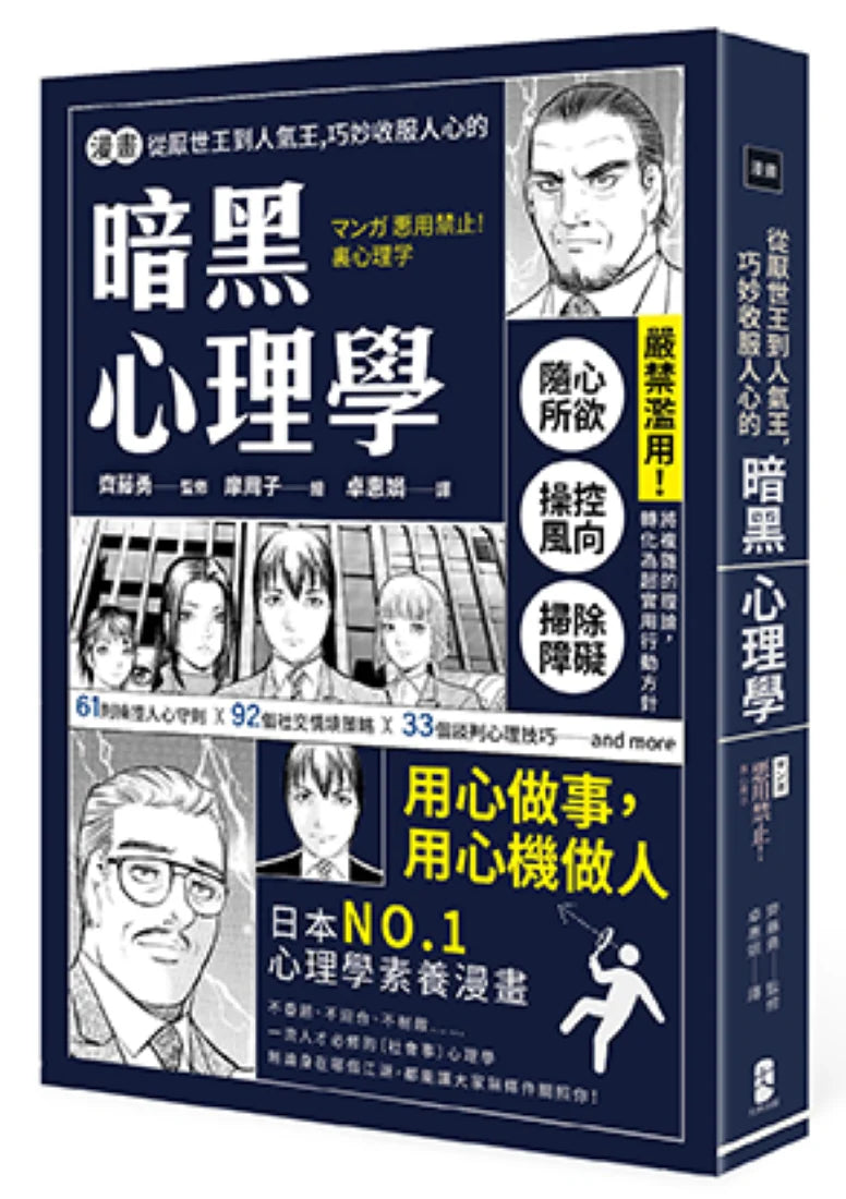 漫畫 從厭世王到人氣王,巧妙收服人心的暗黑心理學【經典珍藏版】 平裝書 Paperback