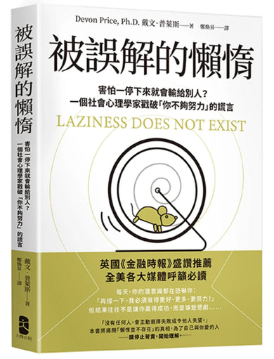 被誤解的懶惰:害怕一停下來就會輸給別人?一個社會心理學家戳破「你不夠努力」的謊言 平裝書 Paperback