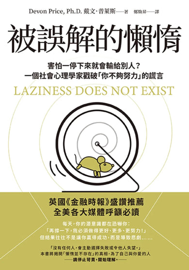 被誤解的懶惰:害怕一停下來就會輸給別人?一個社會心理學家戳破「你不夠努力」的謊言 平裝書 Paperback