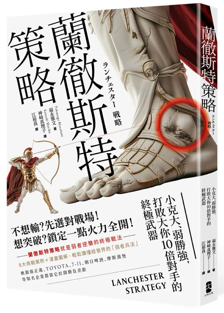 蘭徹斯特策略:小克大、弱勝強,打敗大你10倍對手的終極武器(三版) 平裝書 Paperback