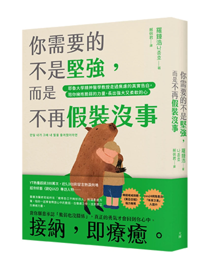 你需要的不是堅強,而是不再假裝沒事:耶魯大學精神醫學教授走過焦慮的真實告白,陪你擁抱脆弱的力量,長出強大又柔軟的心 平裝書 Paperback