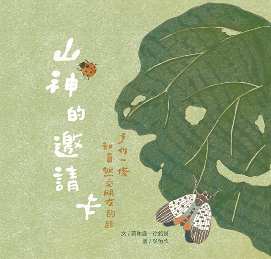 山神的邀請卡:手作一條和自然交朋友的路 精裝書 Hardback