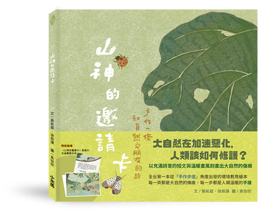 山神的邀請卡:手作一條和自然交朋友的路 精裝書 Hardback