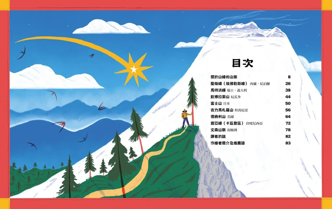 一起去冒險:挑戰世界八大高峰 精裝書 Hardback