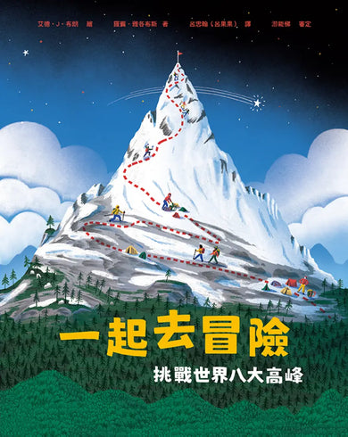 一起去冒險:挑戰世界八大高峰 精裝書 Hardback
