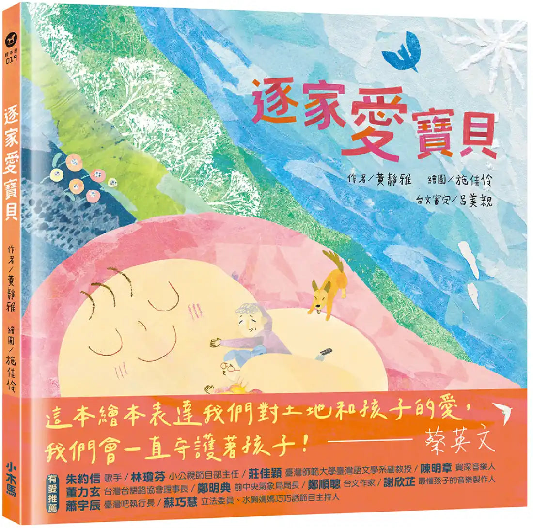 逐家愛寶貝【獻給孩子的台語童謠繪本】 平裝書 Paperback