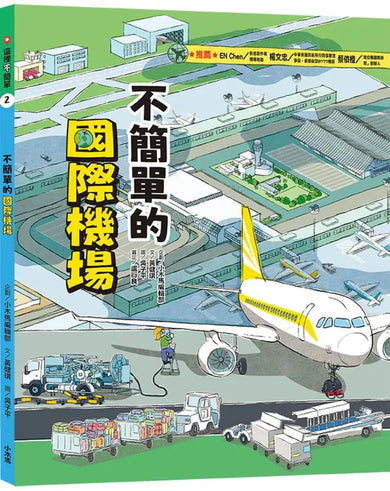 這裡不簡單2:不簡單的國際機場 平裝書 Paperback