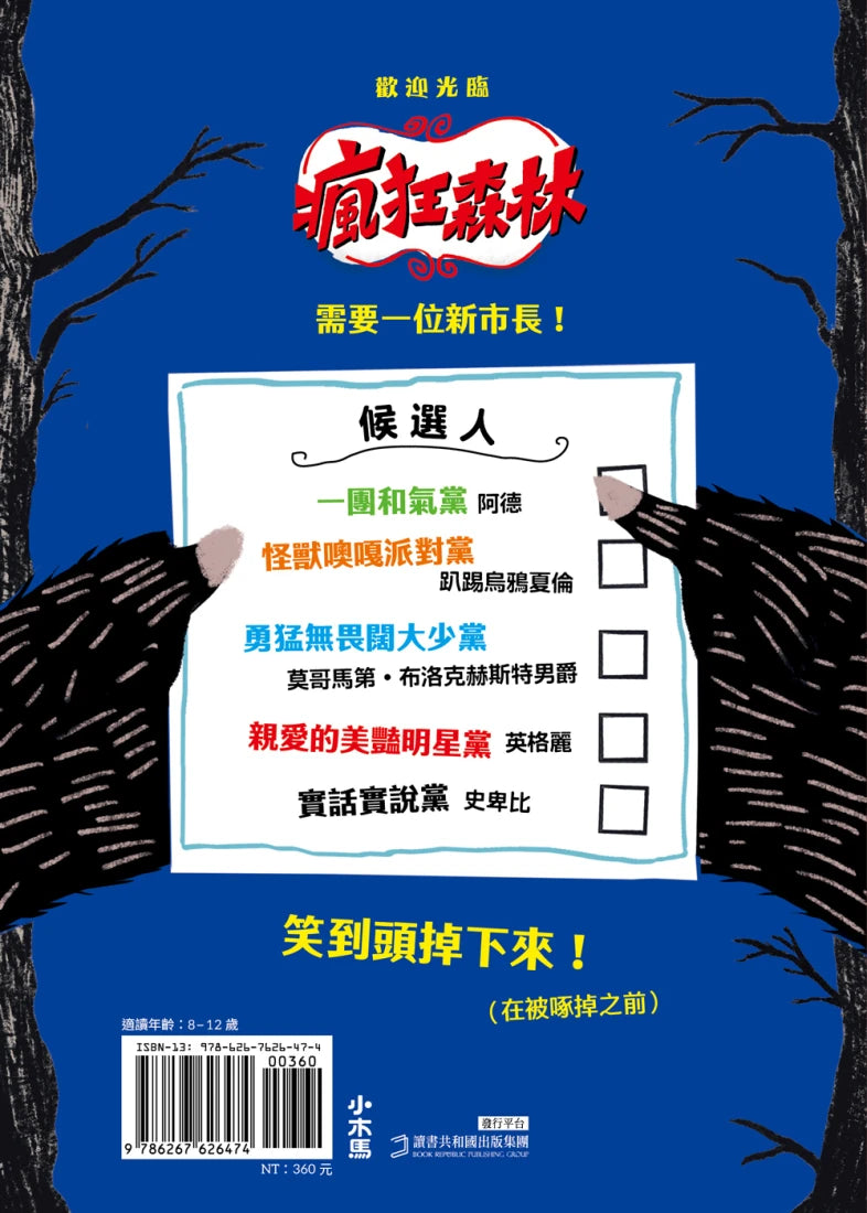 歡迎光臨瘋狂森林5:選我!選我! 平裝書 Paperback
