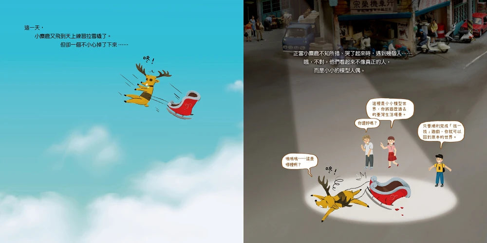 小麋鹿大探險:咚咚咚!掉到小小模型世界了! 精裝書 Hardback