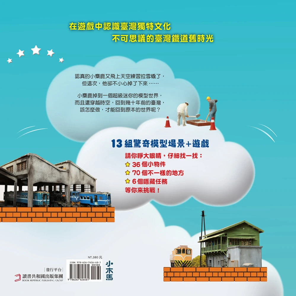 小麋鹿大探險:咚咚咚!掉到小小模型世界了! 精裝書 Hardback