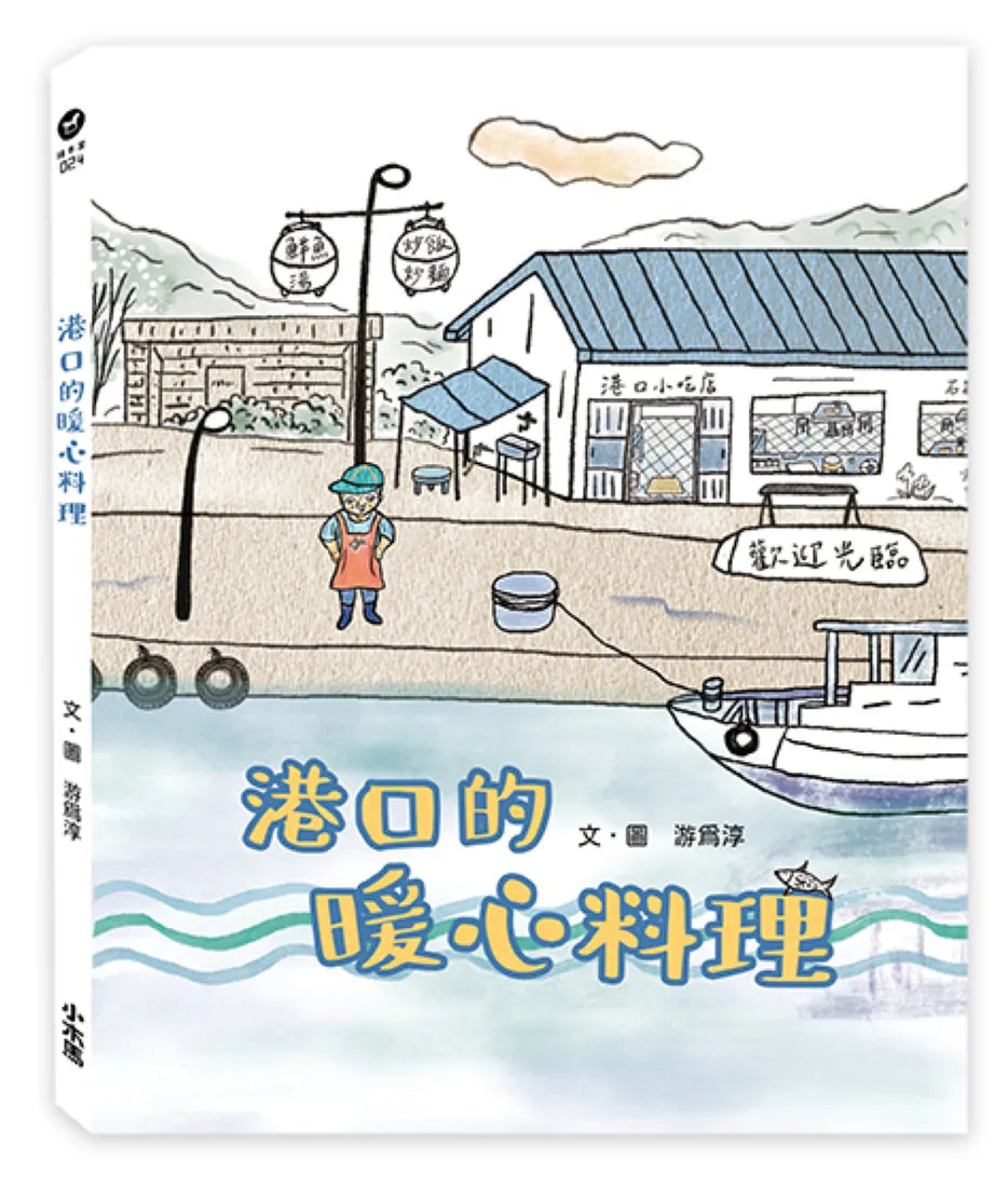 港口的暖心料理 精裝書 Hardback