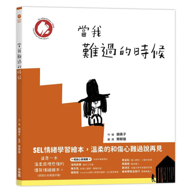 當我難過的時候 精裝書 Hardback