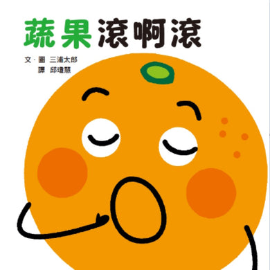 蔬果滾啊滾 (三浦太郎 )-Children’s picture books-買書書 BuyBookBook