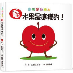 看,水果是這樣的!(三版)
