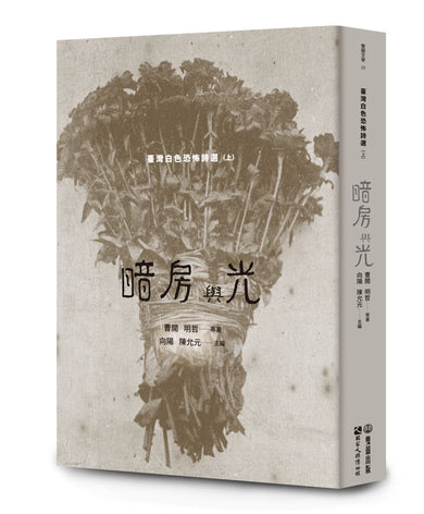 暗房與光:臺灣白色恐怖詩選(上卷) 平裝書 Paperback