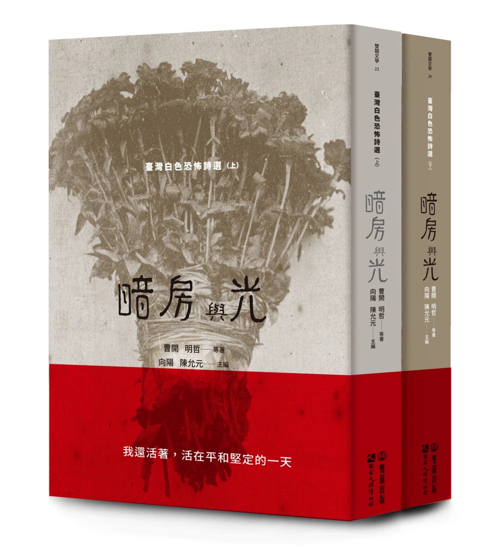 暗房與光:臺灣白色恐怖詩選(上卷) 平裝書 Paperback