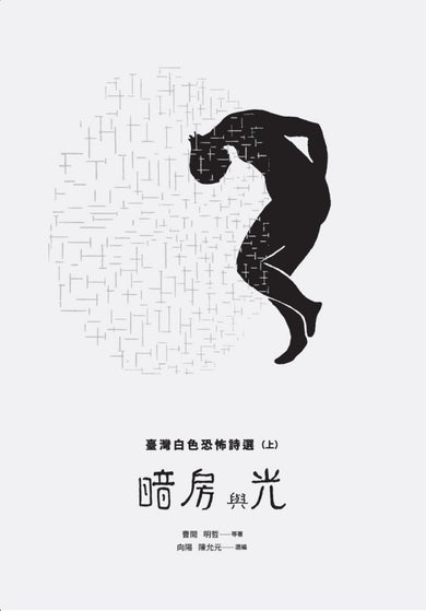 暗房與光:臺灣白色恐怖詩選(上、下卷合售) 平裝書 Paperback