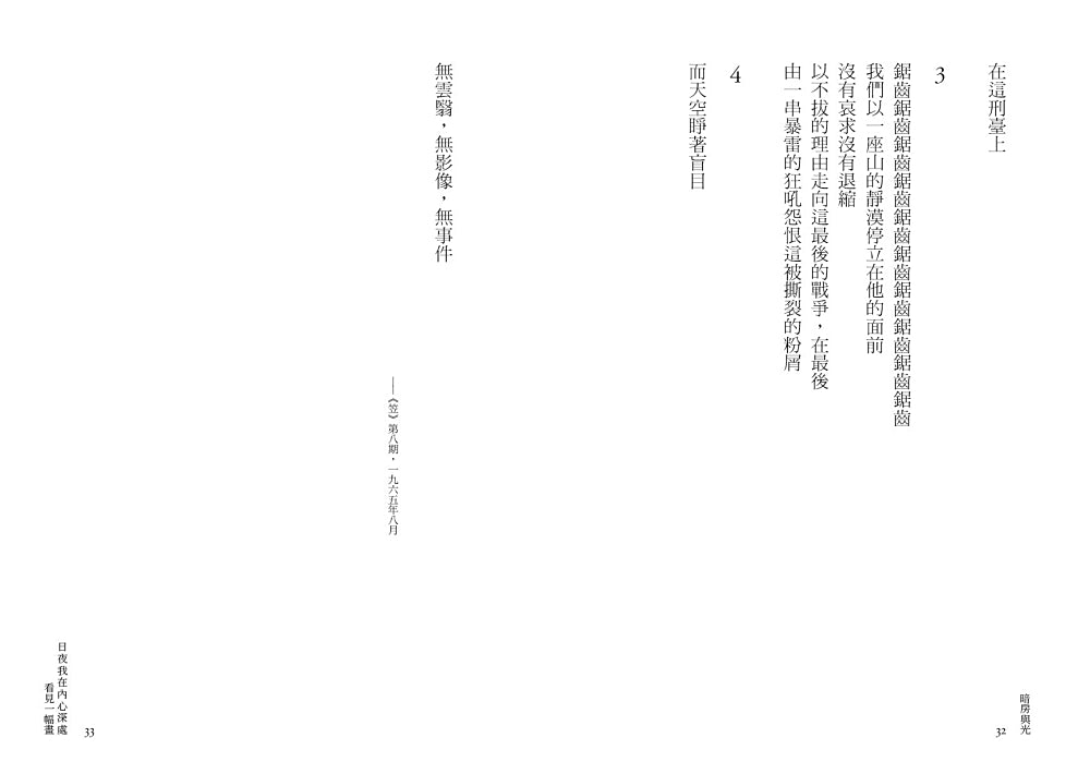 暗房與光:臺灣白色恐怖詩選(上、下卷合售) 平裝書 Paperback