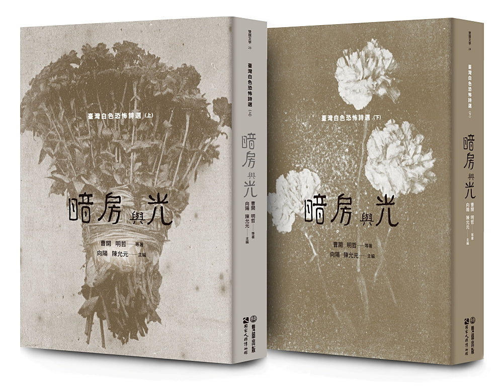 暗房與光:臺灣白色恐怖詩選(上、下卷合售) 平裝書 Paperback