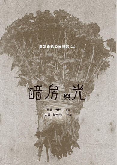 暗房與光:臺灣白色恐怖詩選(上、下卷合售) 平裝書 Paperback