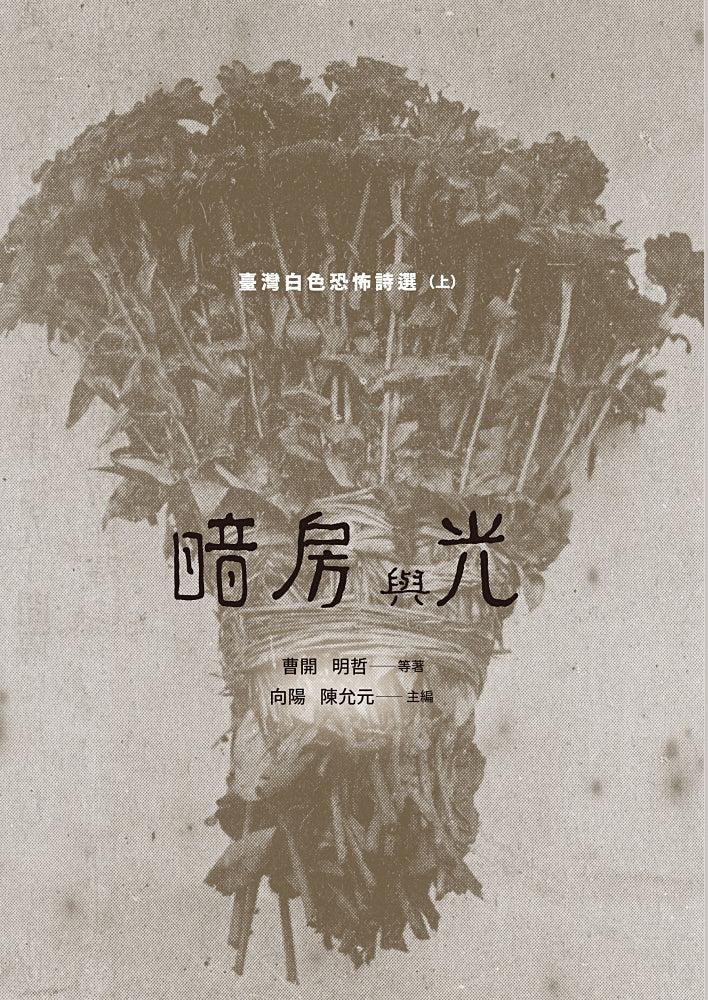 暗房與光:臺灣白色恐怖詩選(上、下卷合售) 平裝書 Paperback