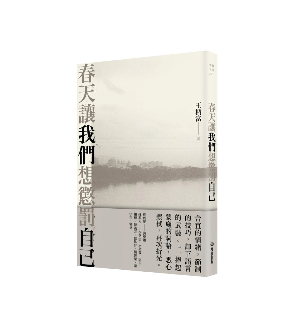 春天讓我們想懲罰自己 平裝書 Paperback