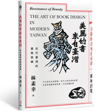 美麗的書來自臺灣:近代臺灣的書物裝幀 平裝書 Paperback