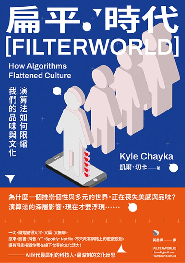 扁平時代:演算法如何限縮我們的品味與文化 平裝書 Paperback