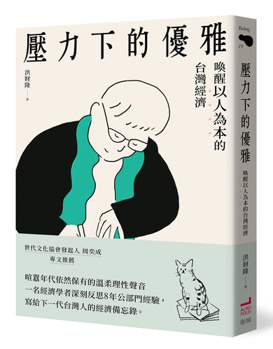 壓力下的優雅:喚醒以人為本的台灣經濟 平裝書 Paperback