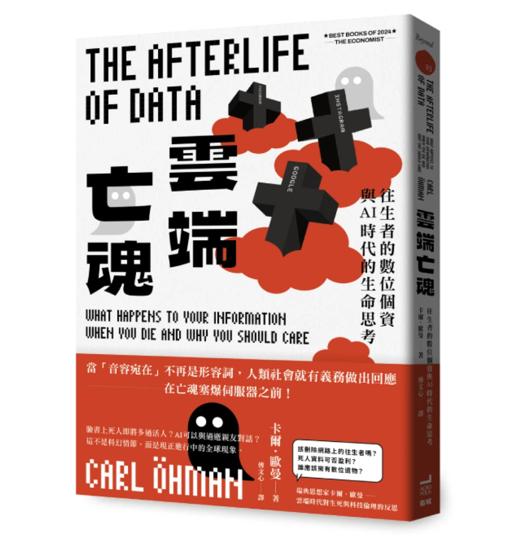 雲端亡魂:往生者的數位個資與AI時代的生命思考 平裝書 Paperback