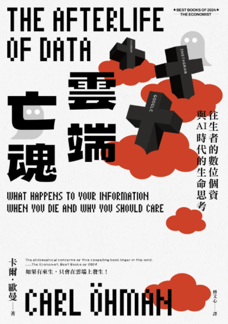 雲端亡魂:往生者的數位個資與AI時代的生命思考 平裝書 Paperback