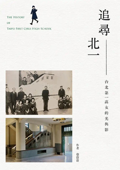追尋北一:台北第一高女的光與影 平裝書 Paperback