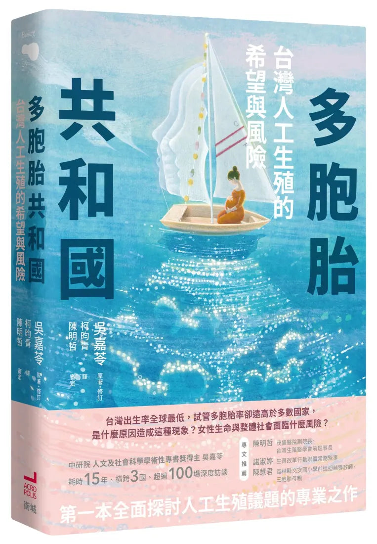 多胞胎共和國:台灣人工生殖的希望與風險 平裝書 Paperback
