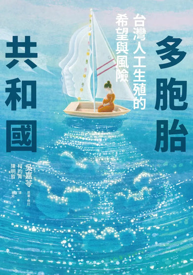 多胞胎共和國:台灣人工生殖的希望與風險 平裝書 Paperback