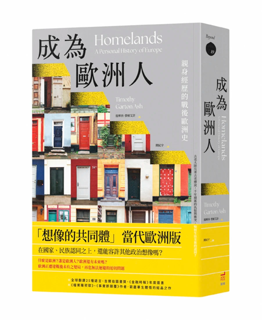 成為歐洲人:親身經歷的戰後歐洲史 平裝書 Paperback
