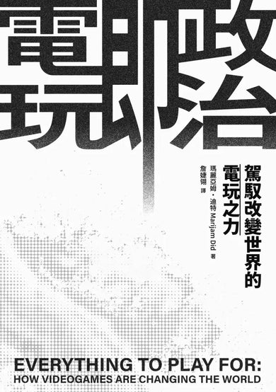 電玩即政治:駕馭改變世界的電玩之力 平裝書 Paperback
