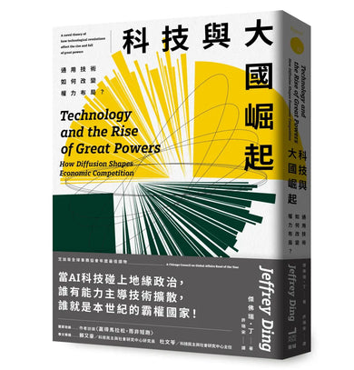 科技與大國崛起:通用技術如何改變權力布局? 平裝書 Paperback