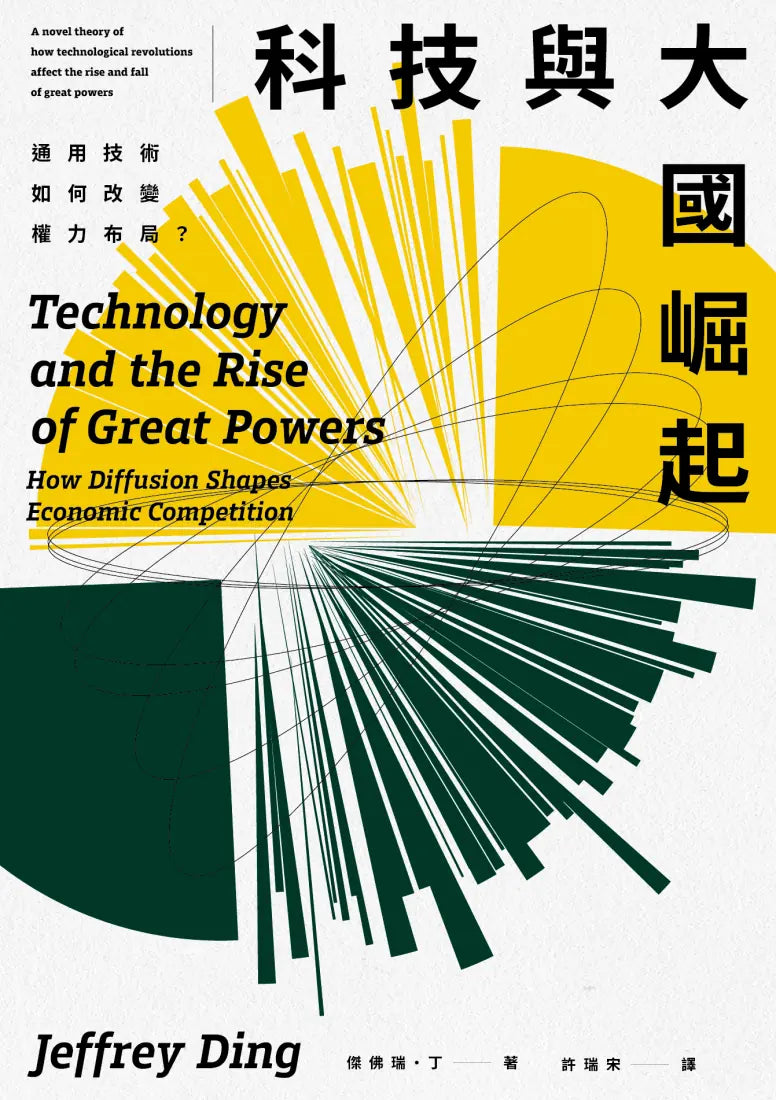 科技與大國崛起:通用技術如何改變權力布局? 平裝書 Paperback