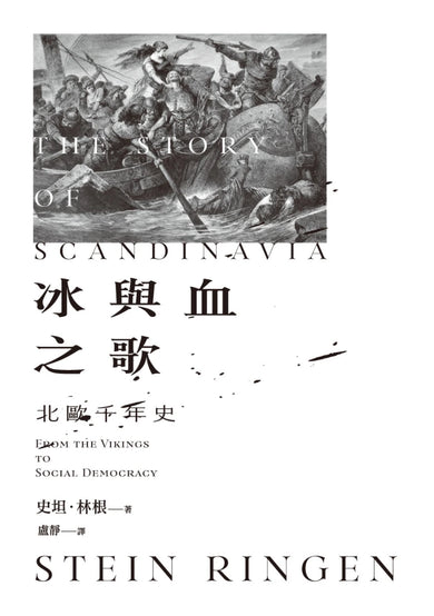 冰與血之歌:北歐千年史 平裝書 Paperback