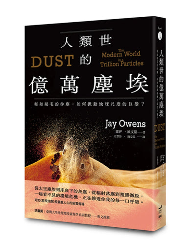 人類世的億萬塵埃:輕如鴻毛的沙塵,如何掀動地球尺度的巨變? 平裝書 Paperback