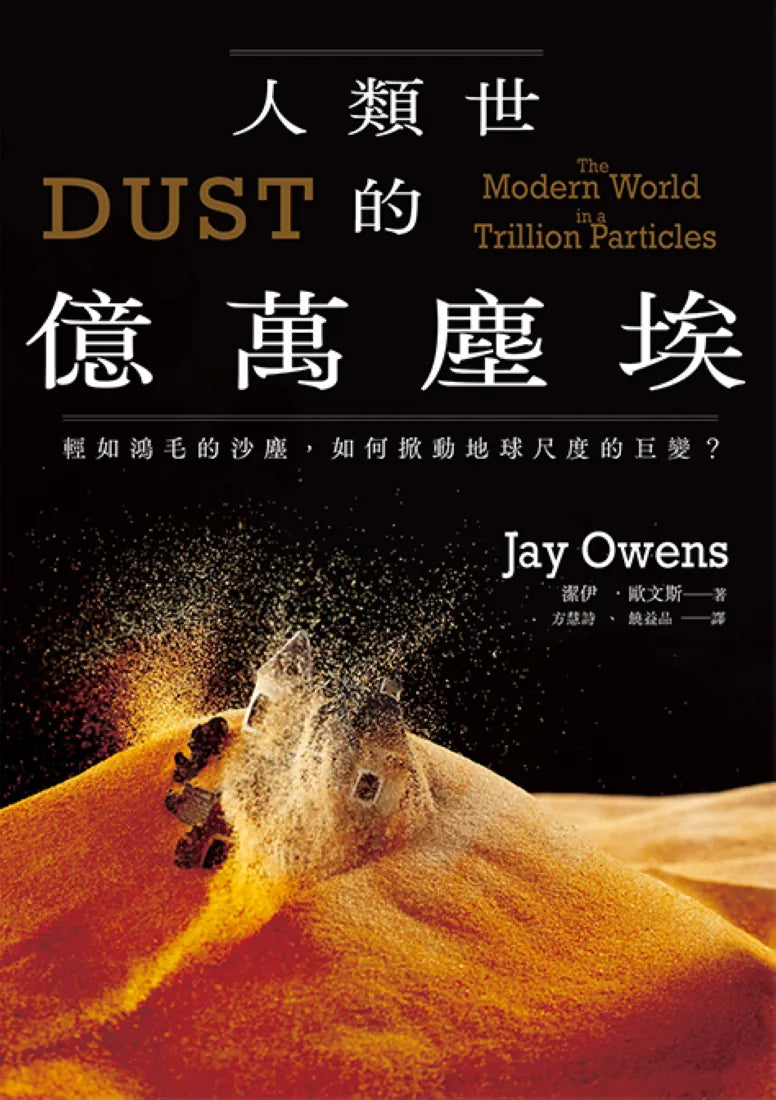 人類世的億萬塵埃:輕如鴻毛的沙塵,如何掀動地球尺度的巨變? 平裝書 Paperback