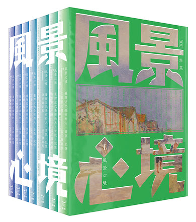 風景心境:臺灣近代美術的人‧言說‧記憶(全七冊) 平裝書 Paperback