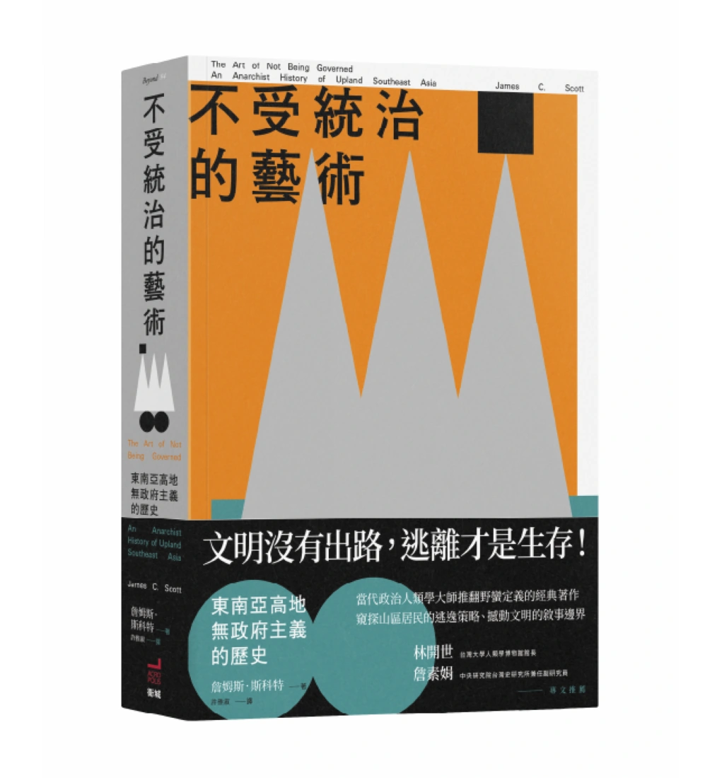 不受統治的藝術:東南亞高地無政府主義的歷史 平裝書 Paperback