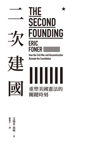 二次建國:重塑美國憲法的關鍵時刻 平裝書 Paperback