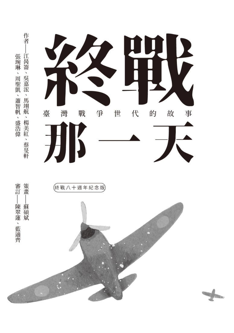 終戰那一天:臺灣戰爭世代的故事【終戰八十週年紀念版】 平裝書 Paperback